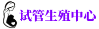 常州供卵机构_专业试管供卵中心【丰富卵源不排队】